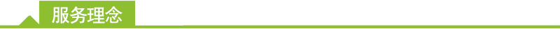服务理念